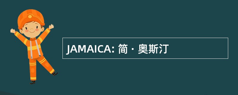 JAMAICA: 简 · 奥斯汀