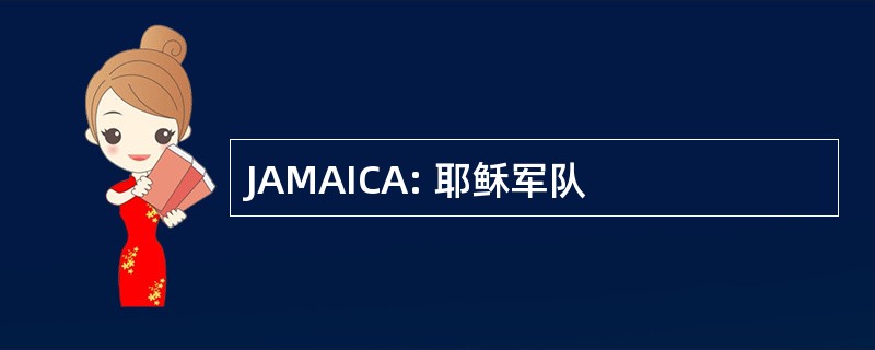 JAMAICA: 耶稣军队