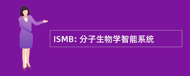 ISMB: 分子生物学智能系统