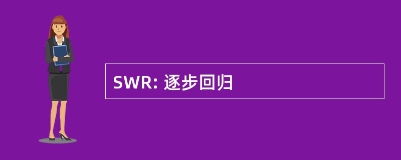 SWR: 逐步回归