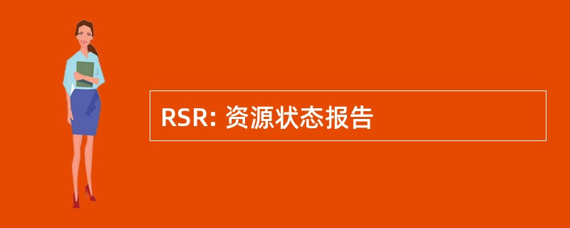 RSR: 资源状态报告