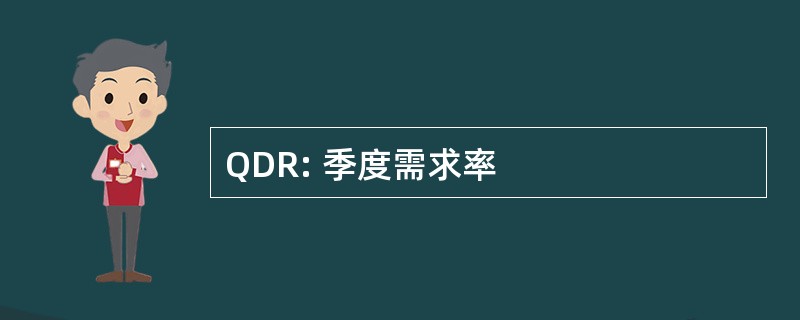 QDR: 季度需求率