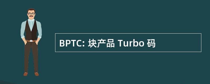 BPTC: 块产品 Turbo 码