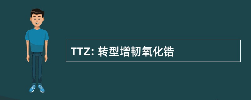 TTZ: 转型增韧氧化锆