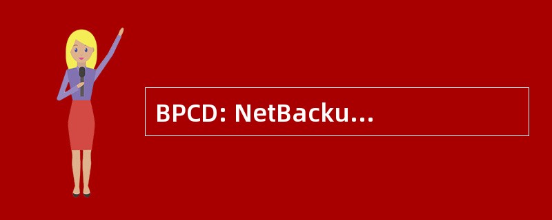 BPCD: NetBackup 客户机守护程序