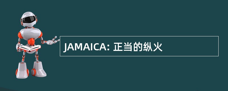 JAMAICA: 正当的纵火