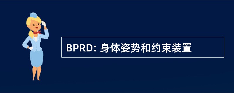 BPRD: 身体姿势和约束装置