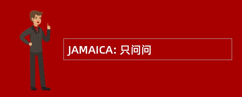 JAMAICA: 只问问