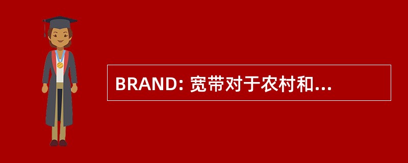 BRAND: 宽带对于农村和北方的发展