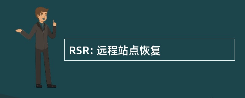 RSR: 远程站点恢复