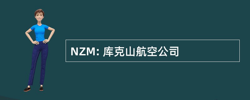 NZM: 库克山航空公司