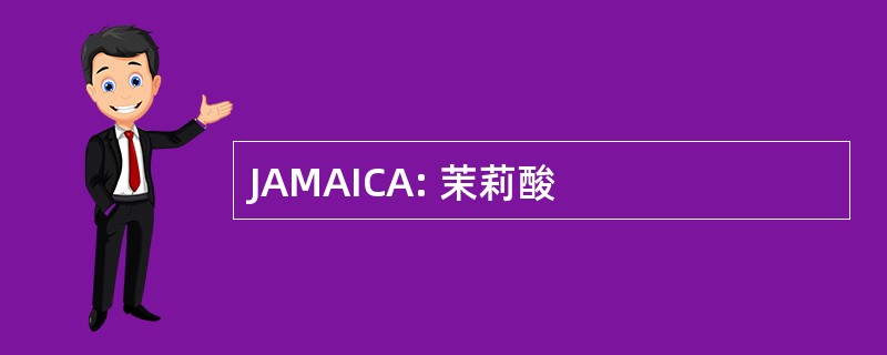 JAMAICA: 茉莉酸