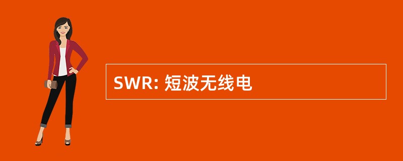 SWR: 短波无线电