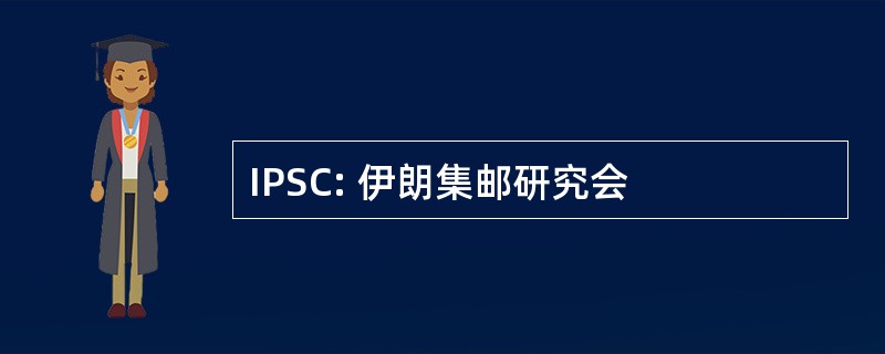 IPSC: 伊朗集邮研究会