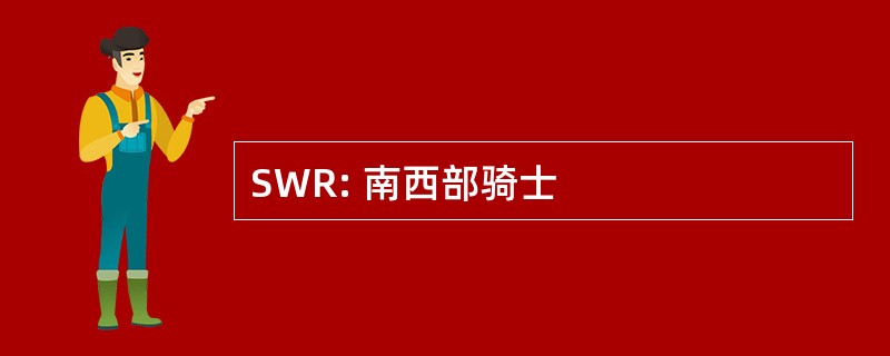 SWR: 南西部骑士