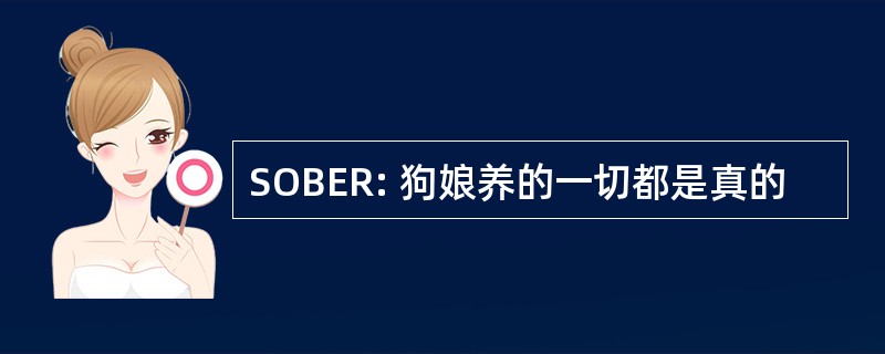 SOBER: 狗娘养的一切都是真的