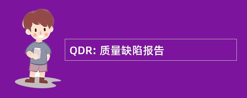 QDR: 质量缺陷报告