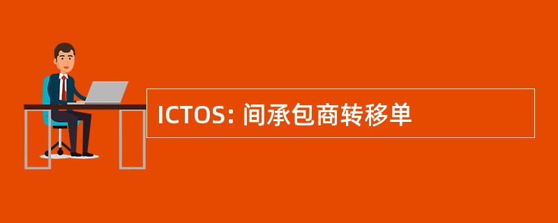 ICTOS: 间承包商转移单