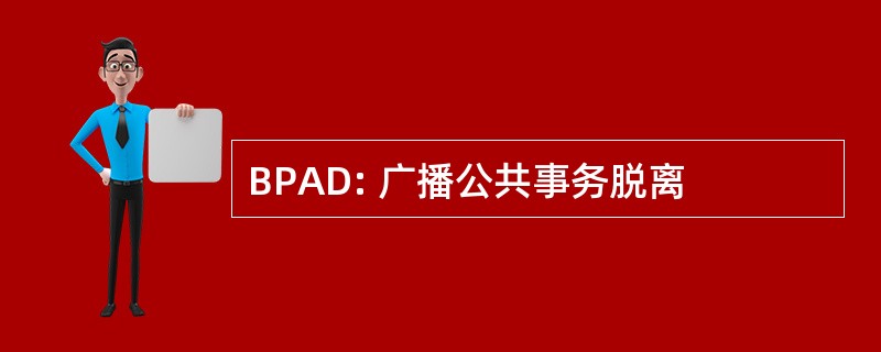 BPAD: 广播公共事务脱离