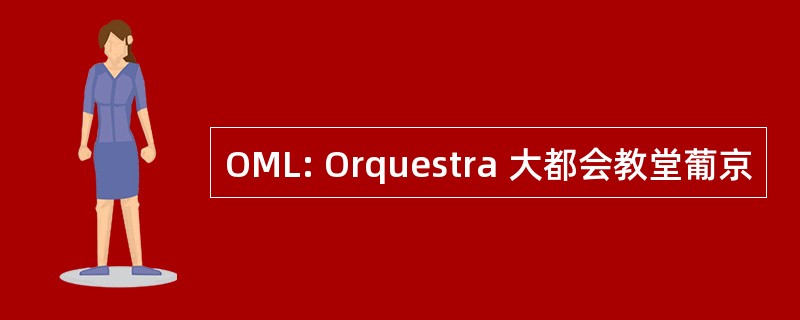 OML: Orquestra 大都会教堂葡京