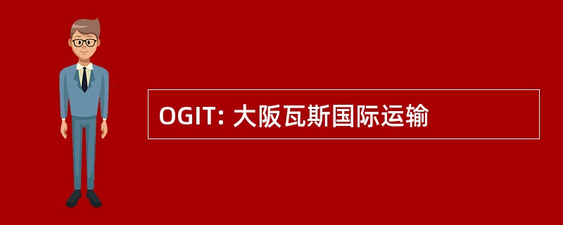 OGIT: 大阪瓦斯国际运输