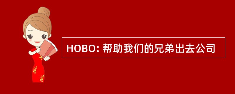 HOBO: 帮助我们的兄弟出去公司