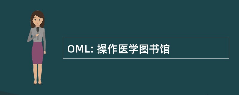 OML: 操作医学图书馆