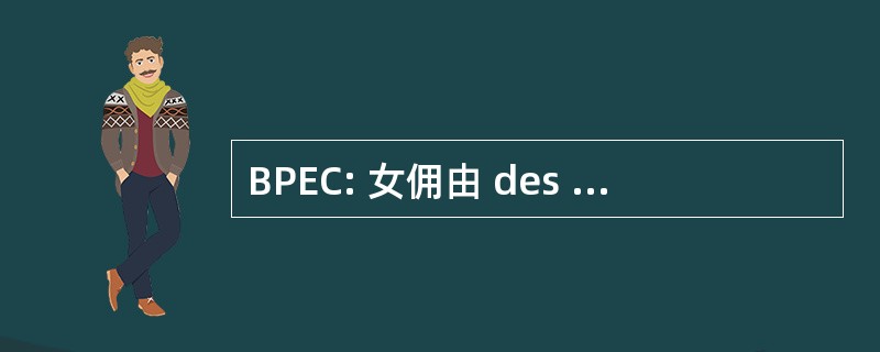 BPEC: 女佣由 des Essais Cliniques