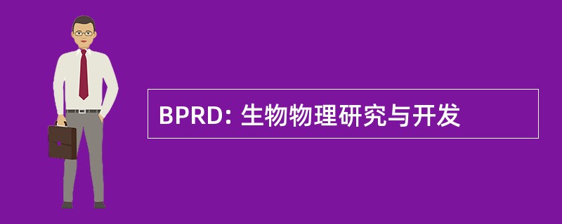 BPRD: 生物物理研究与开发