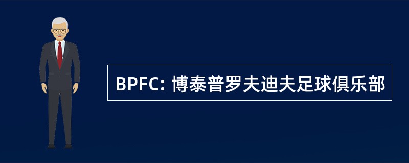 BPFC: 博泰普罗夫迪夫足球俱乐部