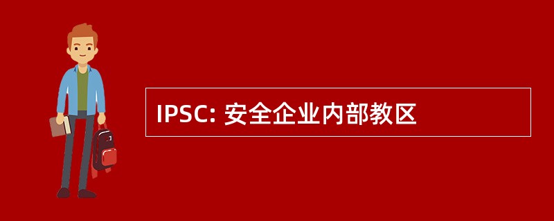 IPSC: 安全企业内部教区