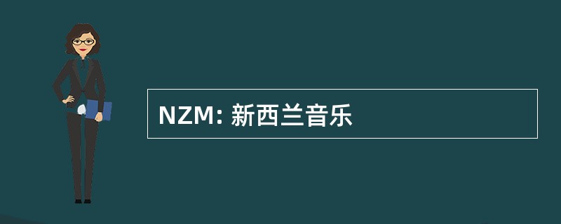 NZM: 新西兰音乐