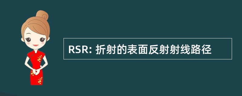 RSR: 折射的表面反射射线路径