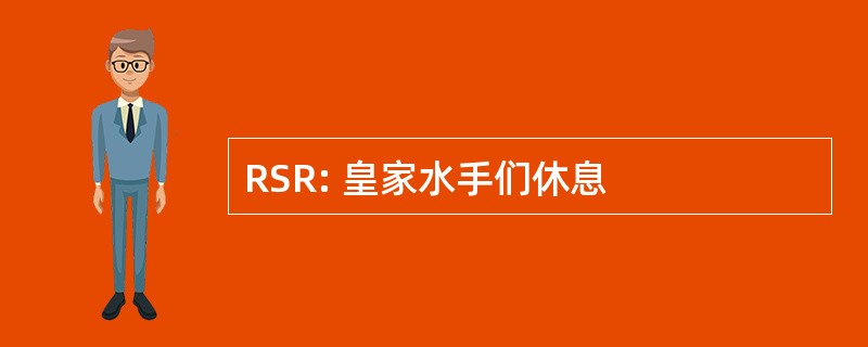 RSR: 皇家水手们休息