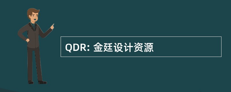 QDR: 金廷设计资源