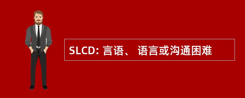 SLCD: 言语、 语言或沟通困难