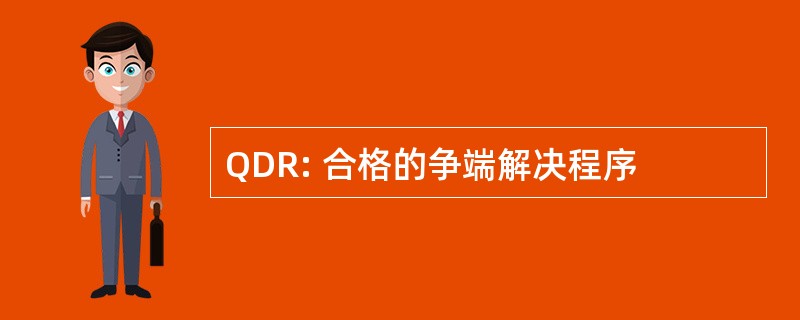 QDR: 合格的争端解决程序