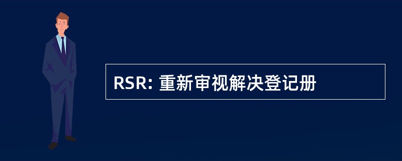 RSR: 重新审视解决登记册