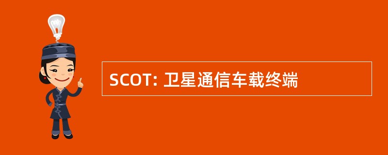 SCOT: 卫星通信车载终端