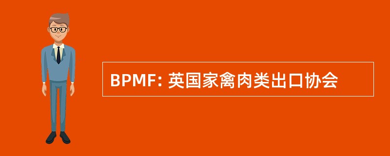 BPMF: 英国家禽肉类出口协会