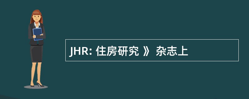 JHR: 住房研究 》 杂志上