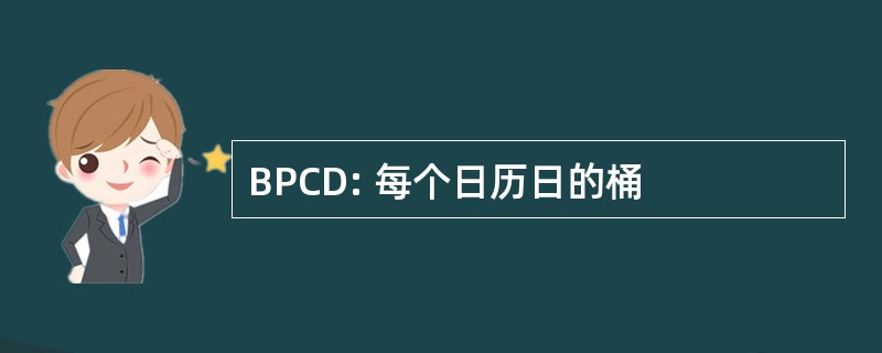 BPCD: 每个日历日的桶