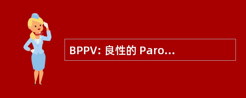 BPPV: 良性的 Paroxystic 位置性眩晕