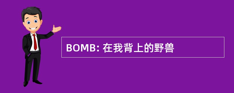 BOMB: 在我背上的野兽