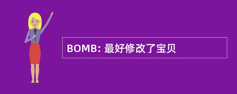 BOMB: 最好修改了宝贝