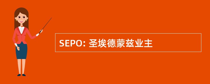 SEPO: 圣埃德蒙兹业主