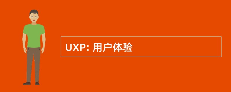 UXP: 用户体验