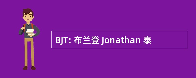 BJT: 布兰登 Jonathan 泰