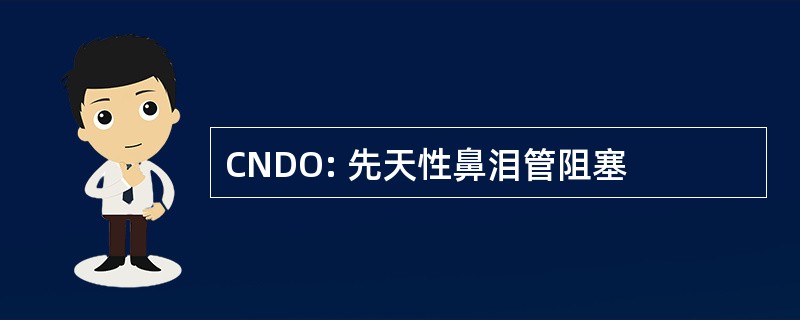 CNDO: 先天性鼻泪管阻塞