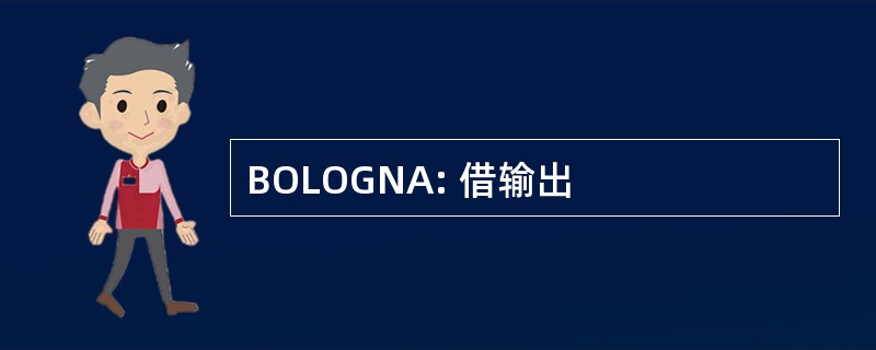 BOLOGNA: 借输出